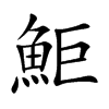 鮔