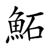 鮖