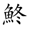 鮗