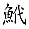鮘