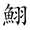 鮙