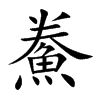 鮝
