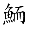 鮞