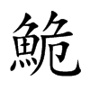 鮠