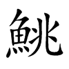 鮡