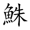 鮢
