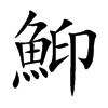 鮣