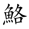 鮥