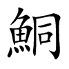 鮦