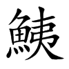 鮧