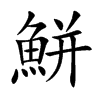 鮩