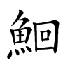 鮰