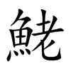 鮱