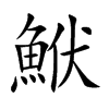 鮲