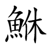鮴