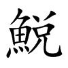 鮵