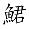 鮶