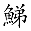 鮷