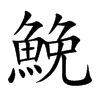 鮸