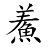 鮺