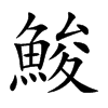 鮻