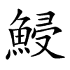 鮼