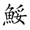鮾