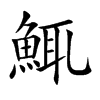 鮿