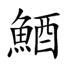 鯂