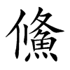 鯈