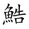 鯌