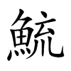 鯍