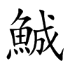 鯎