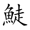 鯐