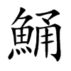鯒