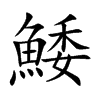 鯘