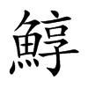 鯙