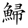 鯞