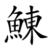 鯟