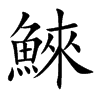 鯠