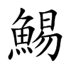 鯣