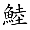 鯥