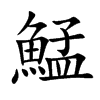 鯭