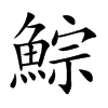鯮