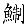 鯯