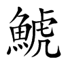 鯱