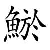 鯲