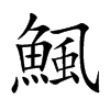 鯴