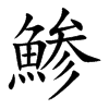 鯵