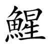 鯹